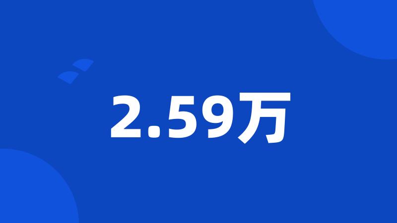 2.59万