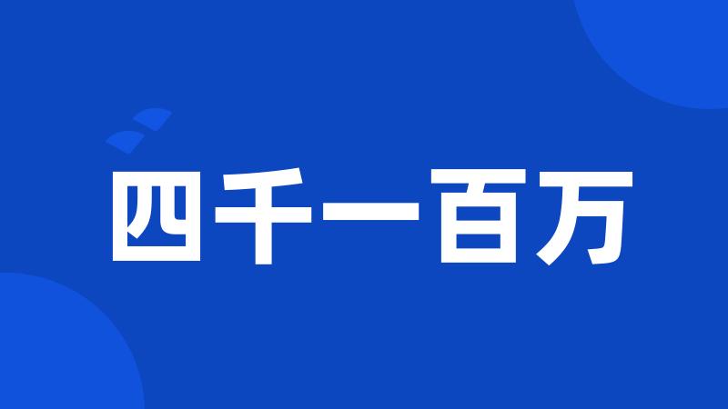 四千一百万