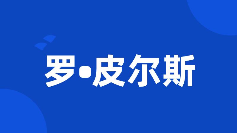 罗•皮尔斯