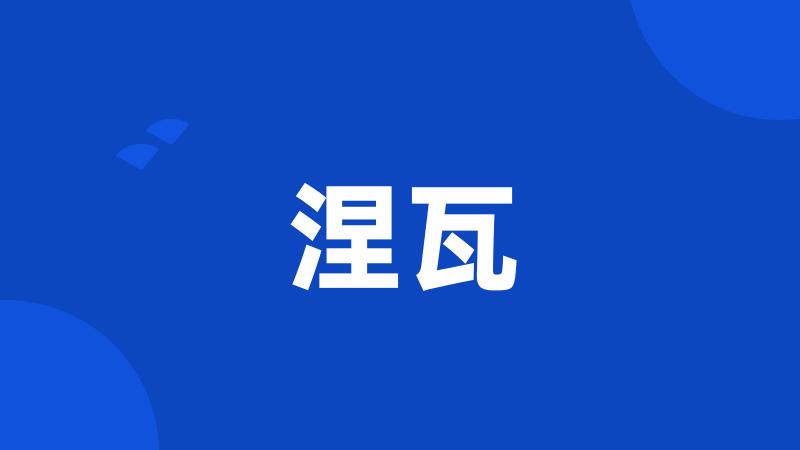 涅瓦