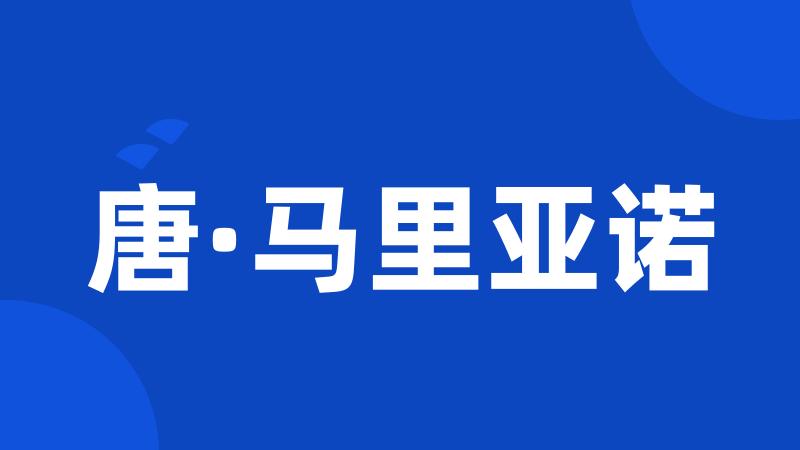 唐·马里亚诺