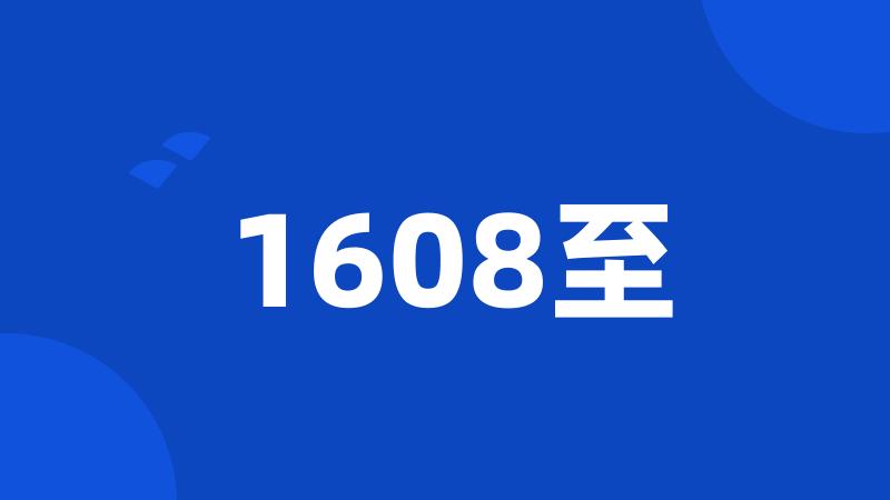 1608至