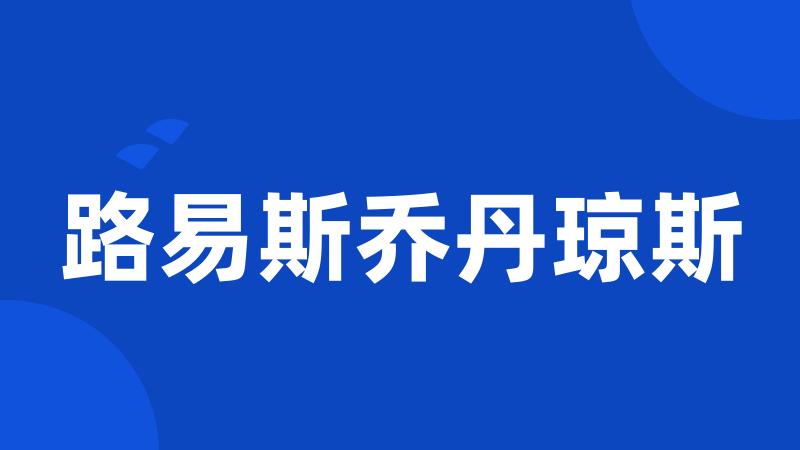 路易斯乔丹琼斯