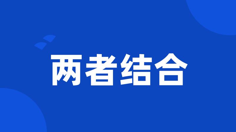 两者结合