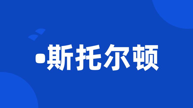 •斯托尔顿