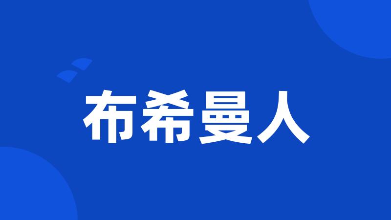 布希曼人