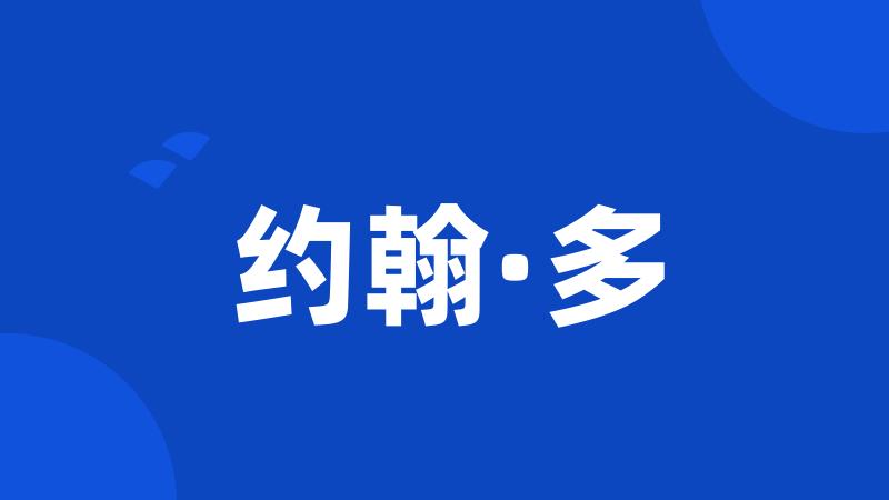 约翰·多