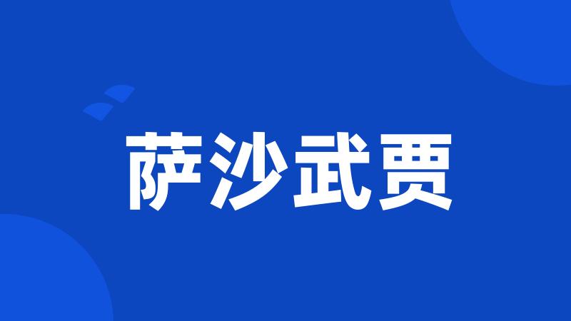 萨沙武贾