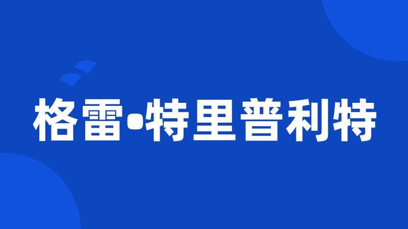 格雷•特里普利特