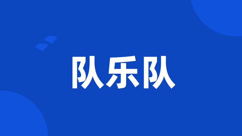队乐队