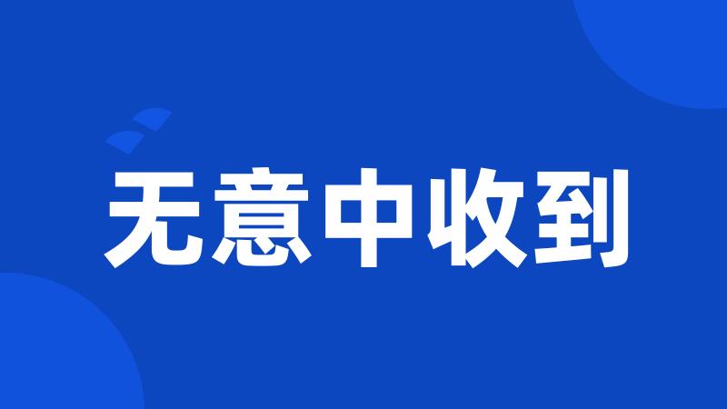 无意中收到