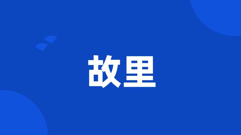 故里