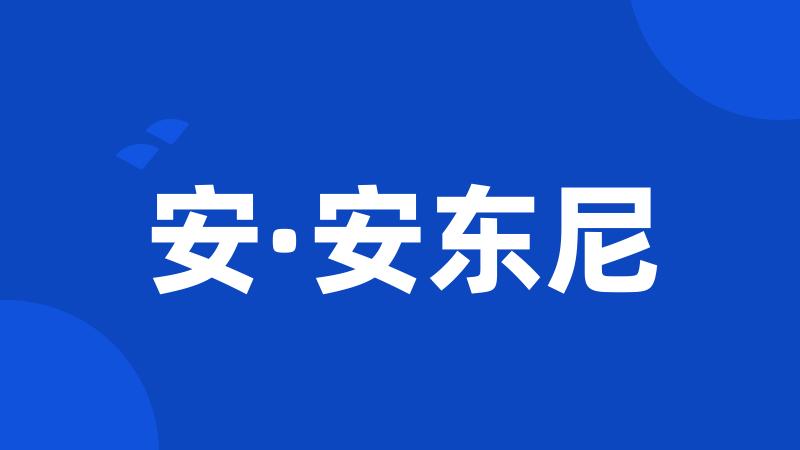 安·安东尼