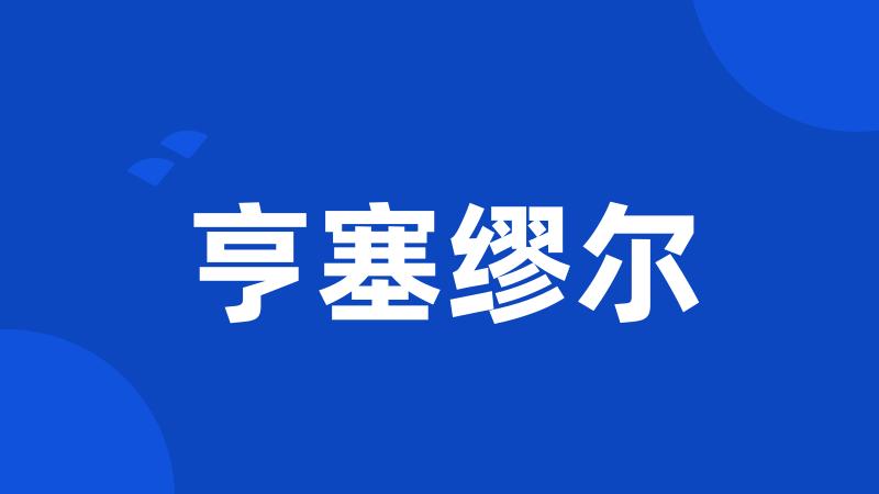 亨塞缪尔