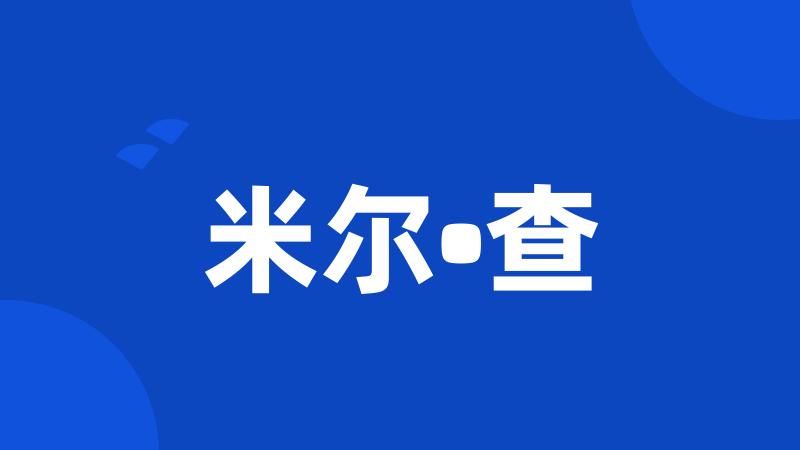 米尔•查