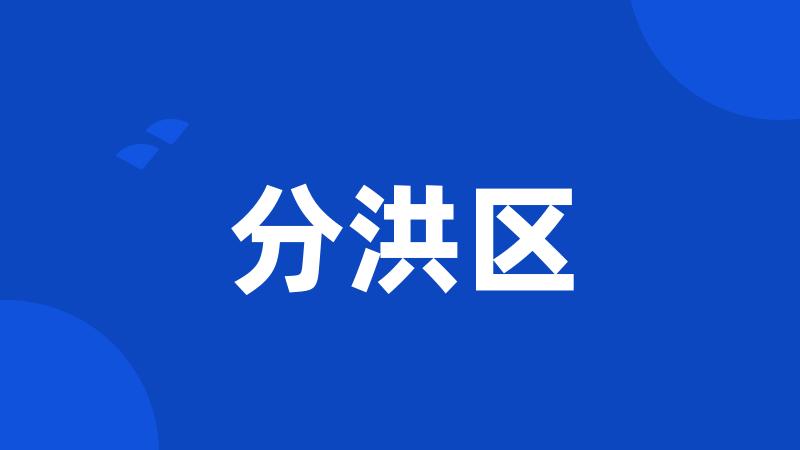 分洪区