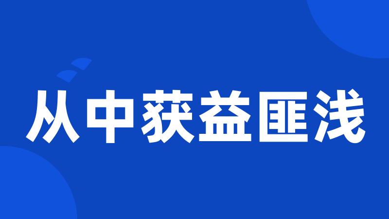 从中获益匪浅