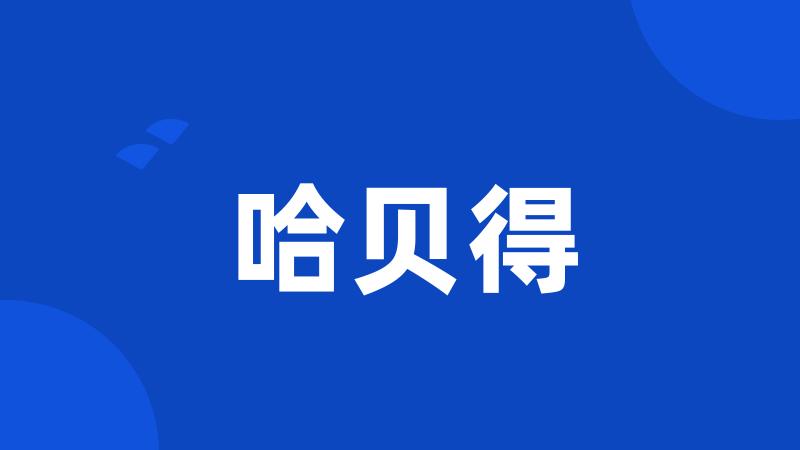 哈贝得