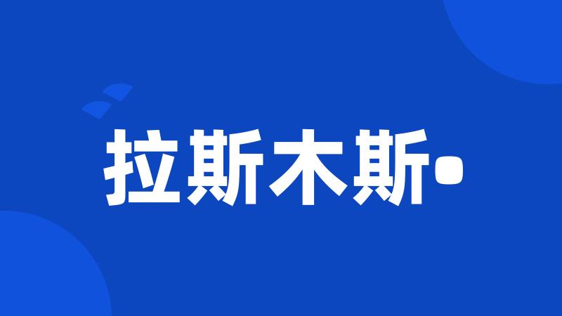 拉斯木斯•