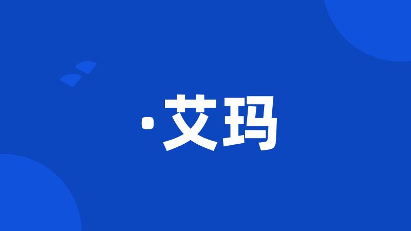 ·艾玛