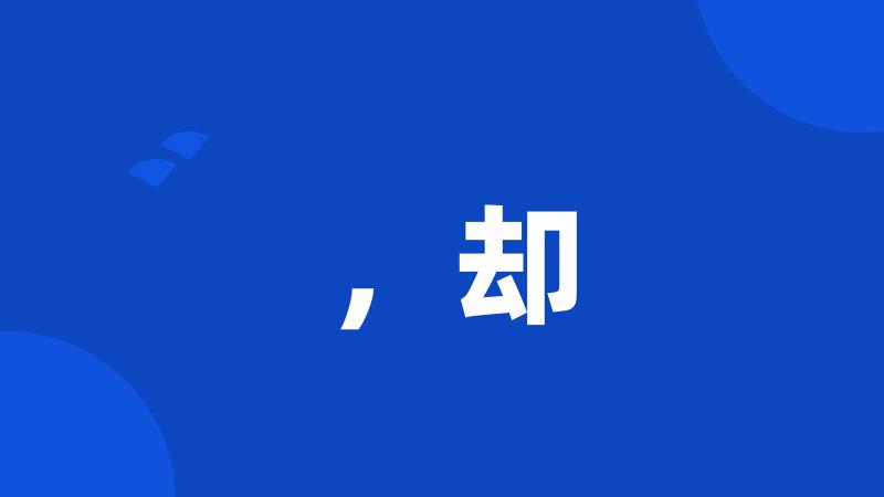 ,却