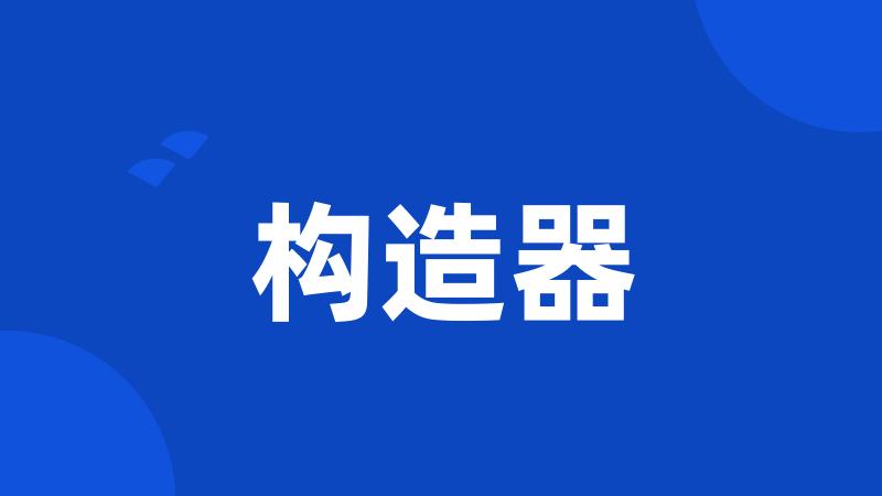 构造器