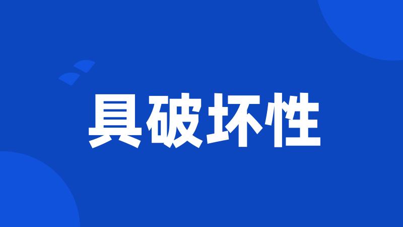 具破坏性