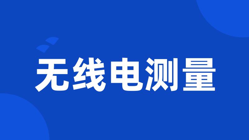 无线电测量