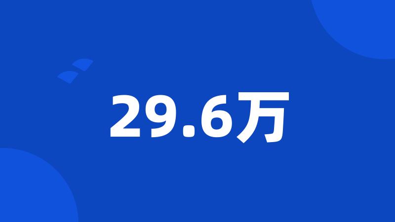 29.6万