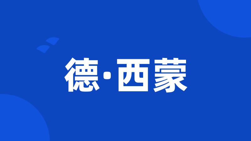 德·西蒙