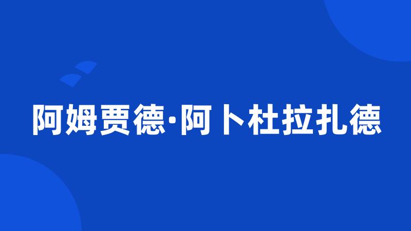 阿姆贾德·阿卜杜拉扎德