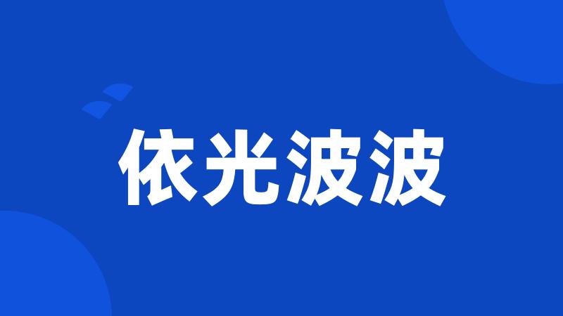 依光波波