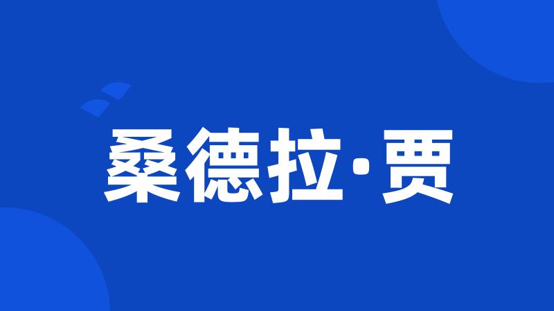 桑德拉·贾