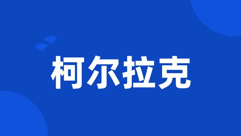 柯尔拉克