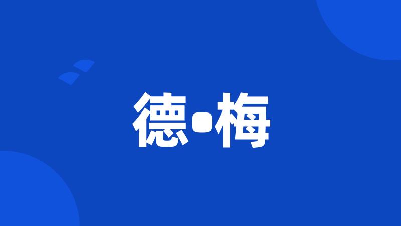 德•梅