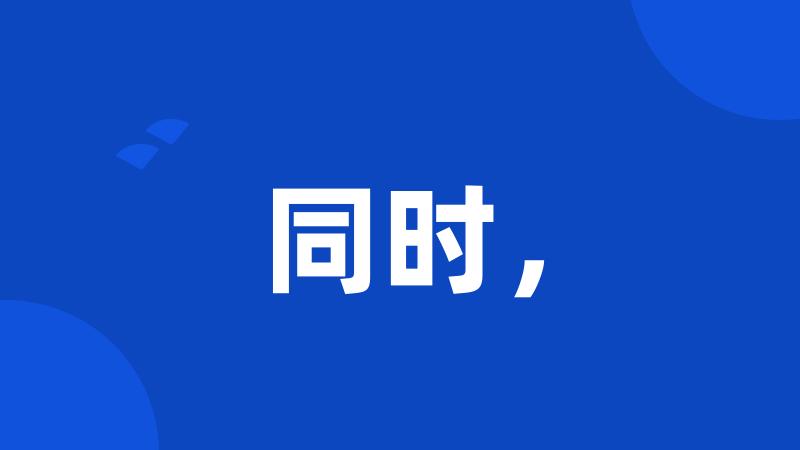 同时,