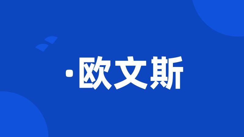 ·欧文斯