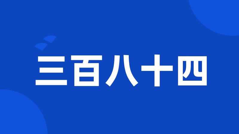 三百八十四