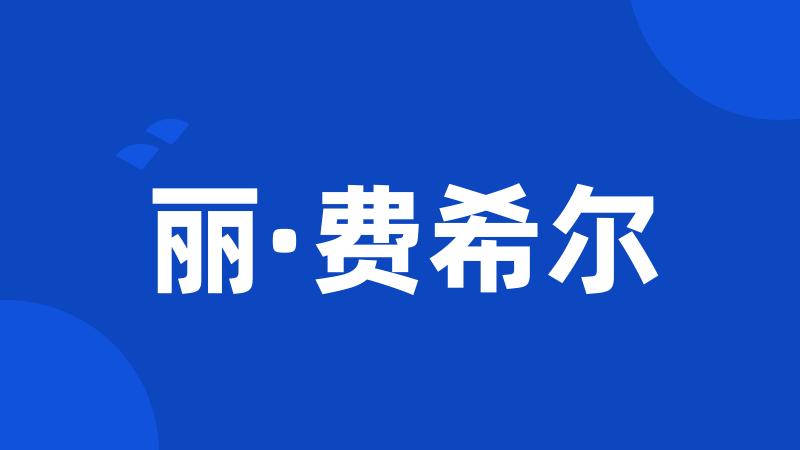 丽·费希尔
