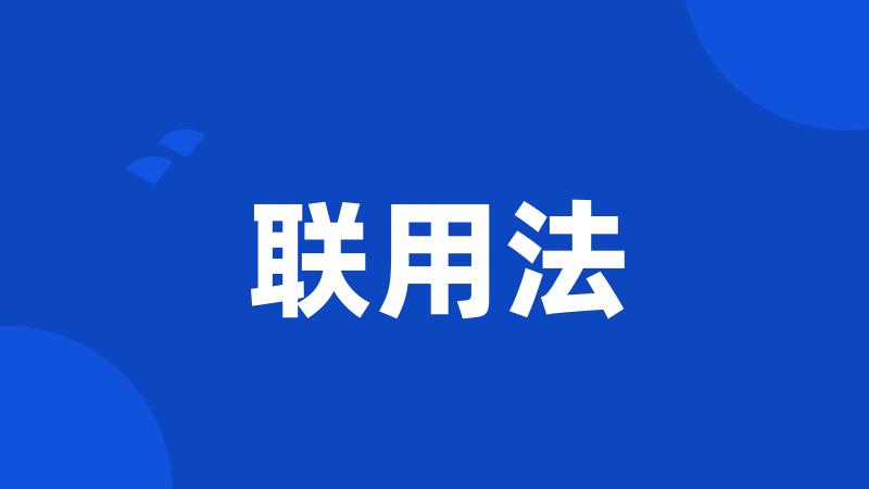 联用法