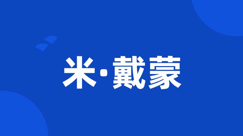 米·戴蒙