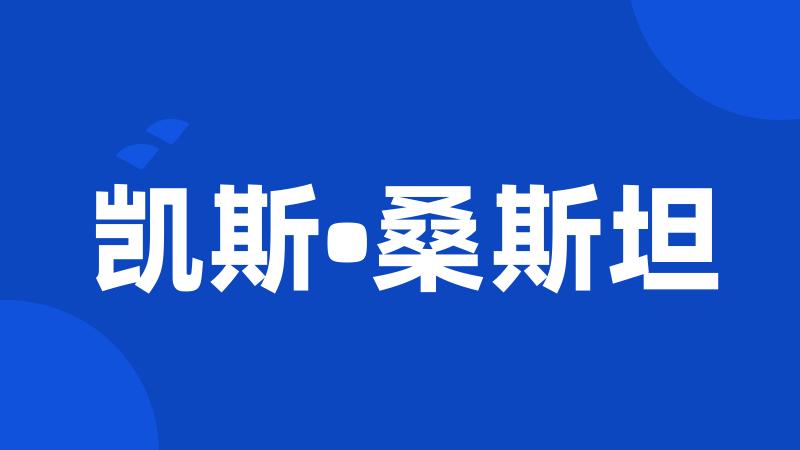 凯斯•桑斯坦