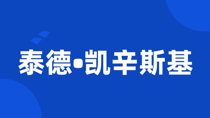 泰德•凯辛斯基
