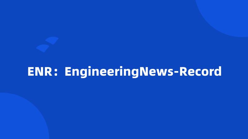 ENR：EngineeringNews-Record