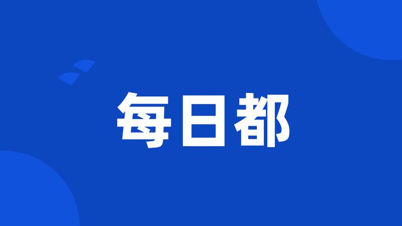 每日都