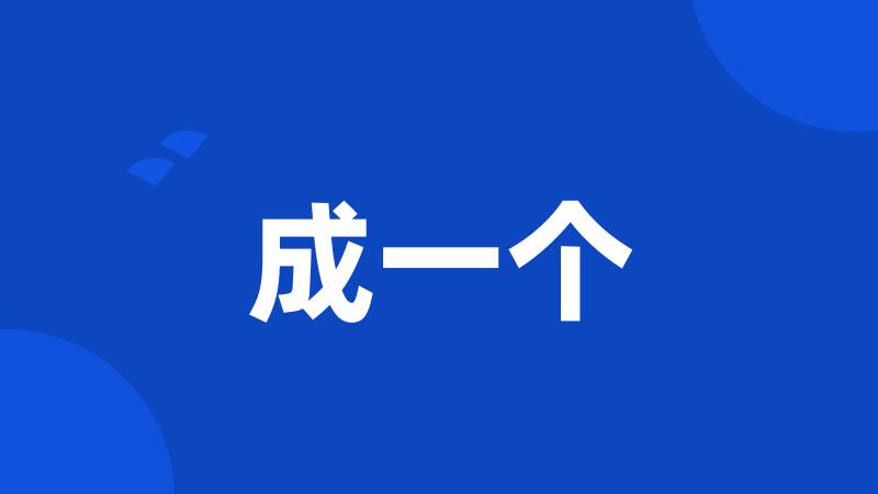 成一个