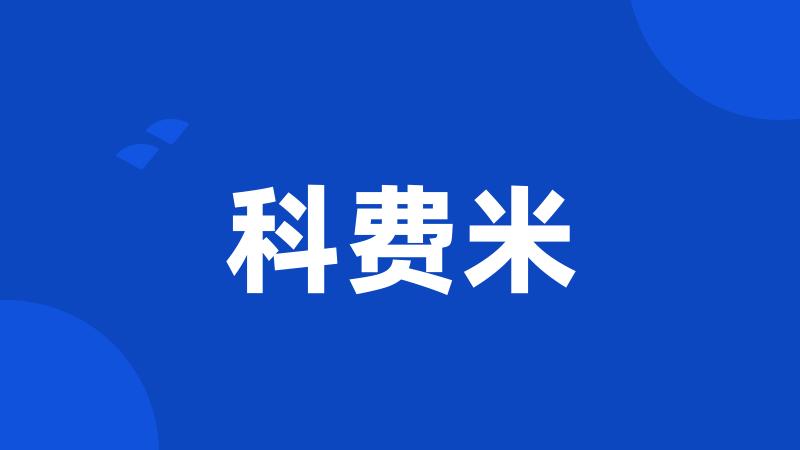 科费米