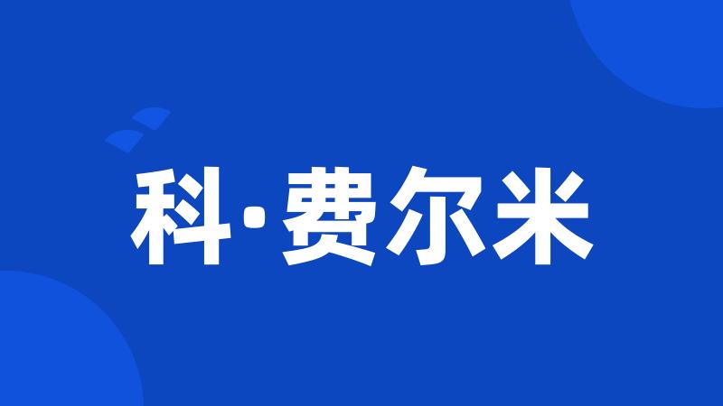 科·费尔米