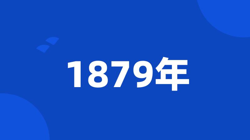 1879年