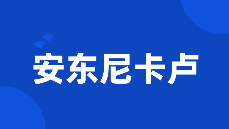 安东尼卡卢